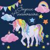 Carte Crystal Art à diamanter - Anniversaire Licorne - 18 x 18 cm - Kit créatif