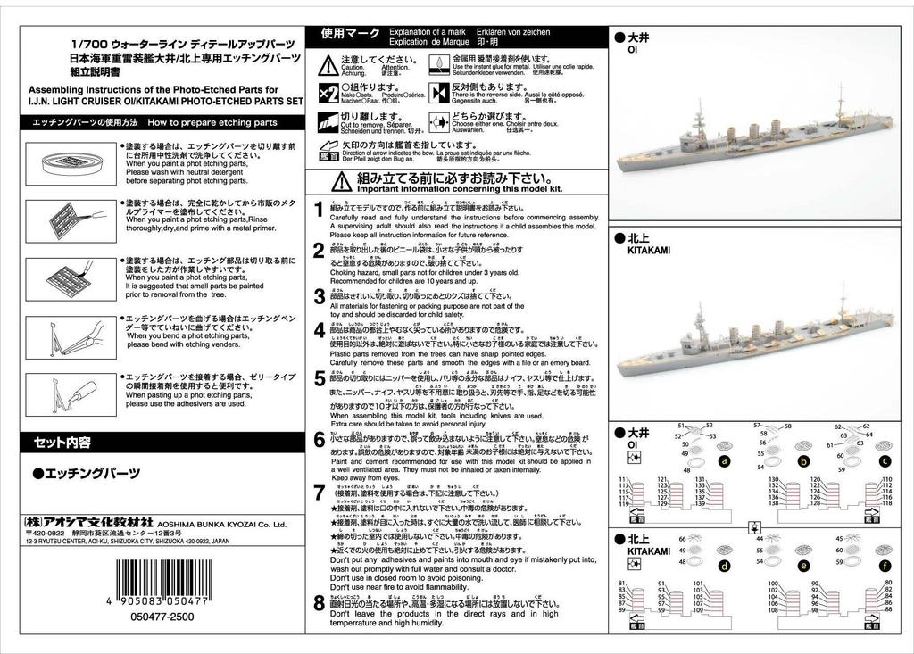 AOSHIMA Waterline Serie Japanische Marine Schweres Torpedokriegsschiff Exklusives Ätzteilset Plastikmodellteile 1/700 Oi/Kitakami