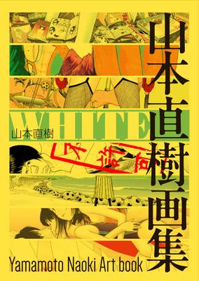 WHITE Naoki Yamamoto Art Collection (HARTA COMIX)