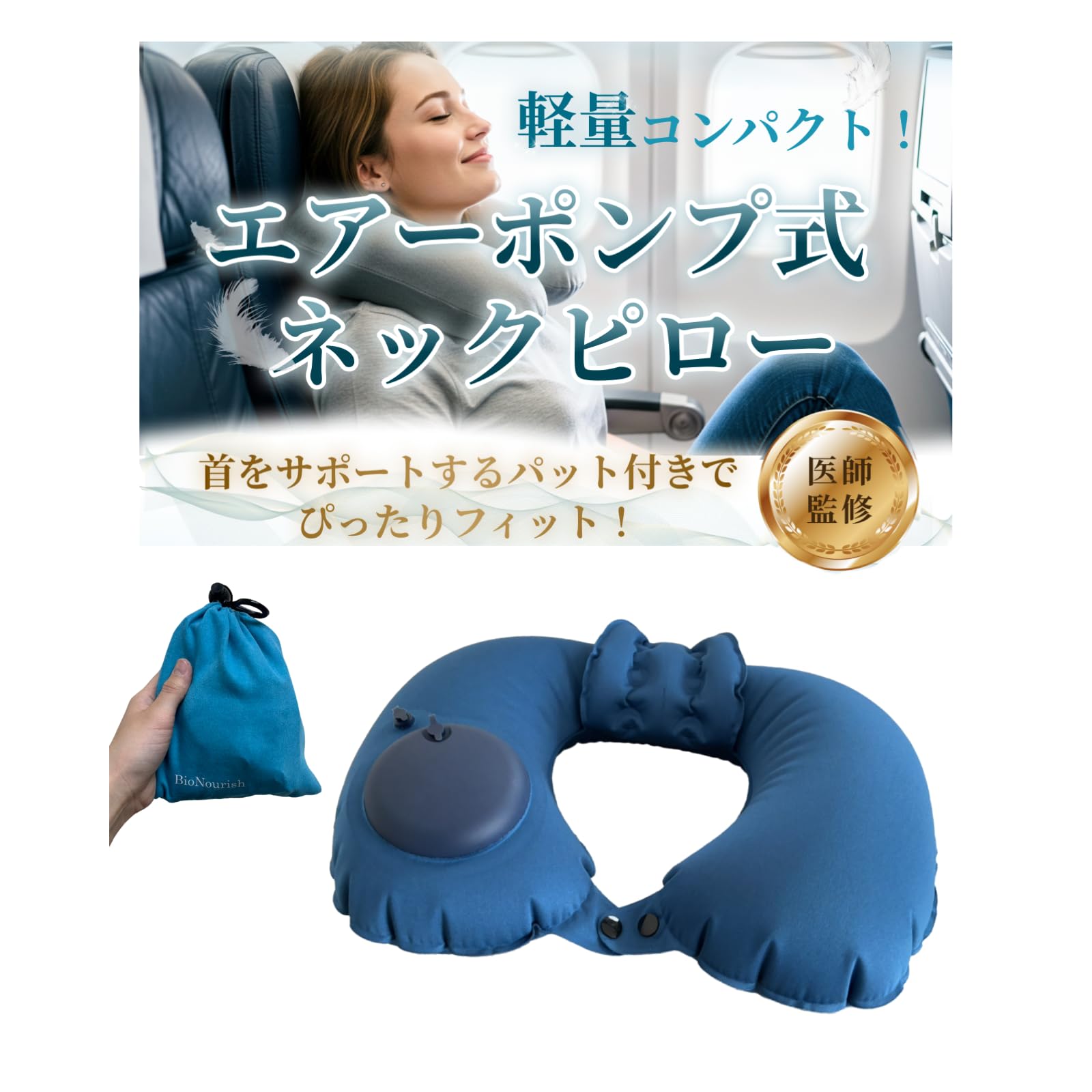 

BioNourish Neck для комфорта в самолете, воздушный насос с сумкой для хранения и удобной подушкой, одобрено врачом, [Легкий, надуваемый вручную подголовник], синий