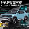 1:32 BYD Fangchengbao Bao 8 New Energy Hardcore Off-road SUV Legierung & Simulations-Automodell Diecasts Metallfahrzeuge Automodell Geschenk