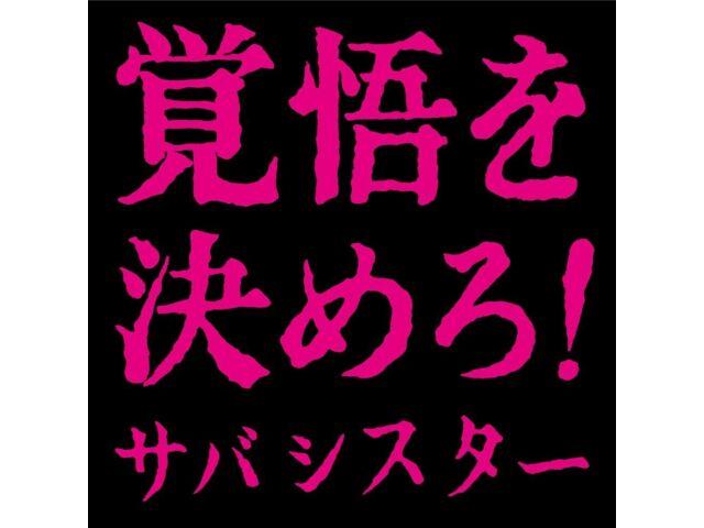 

[CD] Какуго во Кимеро! Обычная версия Saba Sister PCCA-6282, 3 предмета, J-Rock, НОВИНКА