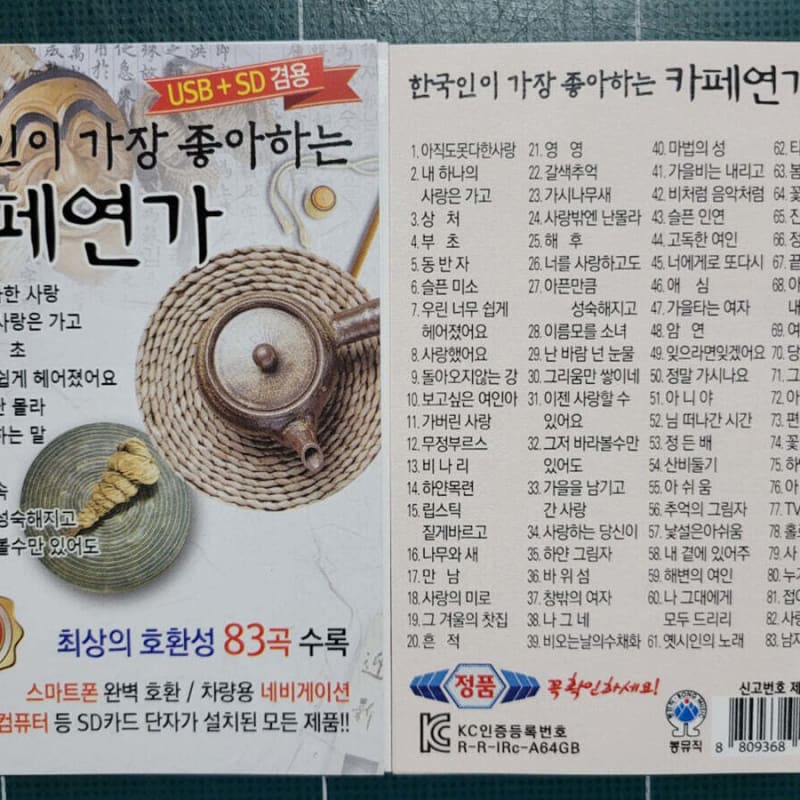 

[USB] 83 Cafe Love Songs Most Loved by Koreans