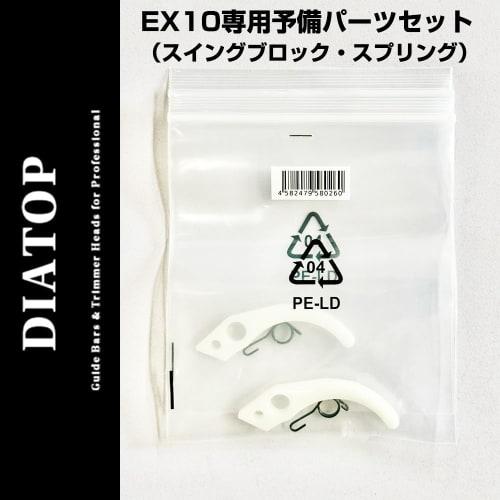 DIATOP Nylon Cord Cutter, Automatic Retractable, Replacement Parts for EX10, Swing Block and Spring, Set of 2, Spare Parts