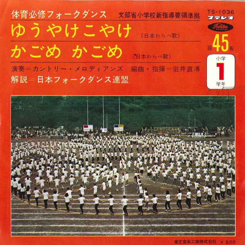 7inch Record COUNTRY MELODIANS - Yuuyake Koyake / Kagome Kagome TS1036 TOSHIBA Japan Children's Used