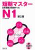 Tanki Master Japanese JLPT Language Proficiency Test Drill N1 (Second Edition) [Includes CD]