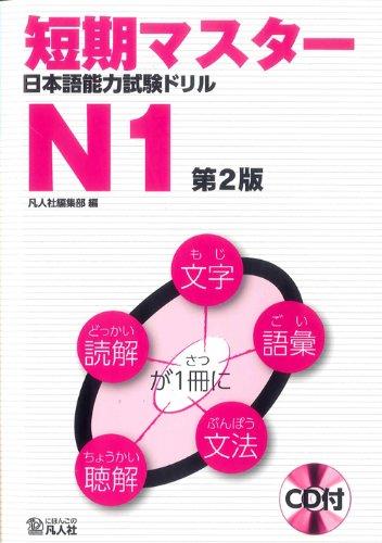 Tanki Master Japanese JLPT Language Proficiency Test Drill N1 (Second Edition) [Includes CD]