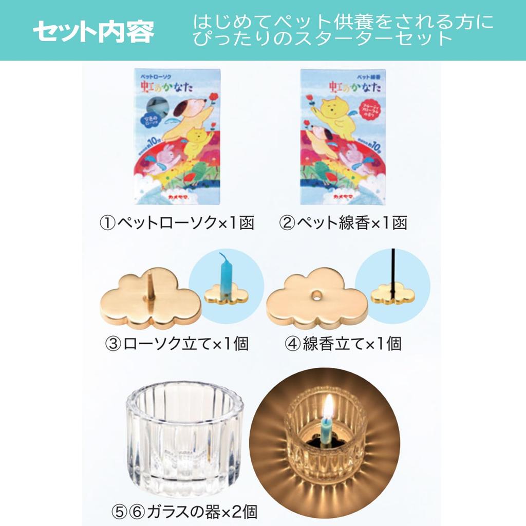 Kameyama the Memorial Gift Set of 6 for Pet and 2 Glass Includes an Incense Holder and Candlestick "Beyond Rainbow" Memorials, Incense, Candles,