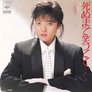 

7-дюймовая пластинка ХИРОКО МИТА - Смейся до смерти... / The Tempta 07SH1620 CBS SONY 1985 Япония Японский Поп/Рок Б/у