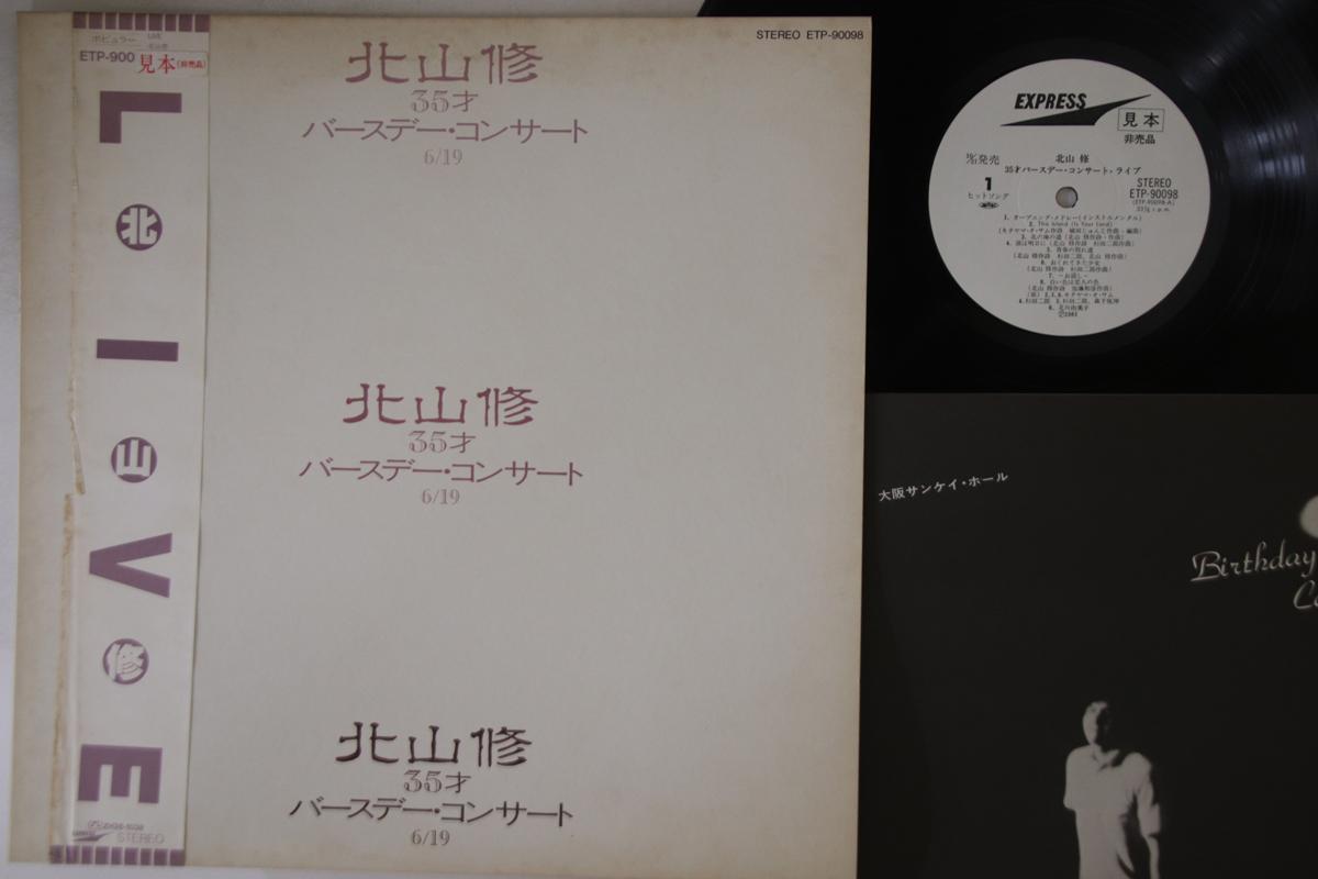 

LP Record OSAMU KITAYAMA - 35 Years Old Birthday Concert 6/19 ETP90098PROMO EXPRESS 1981 Japan Obi Japanese Pop/Rock Used