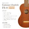 Soprano Ukulele with Soft Case In Mahogany Famous FS-0 (Usulele) (Made Japan, Wood)