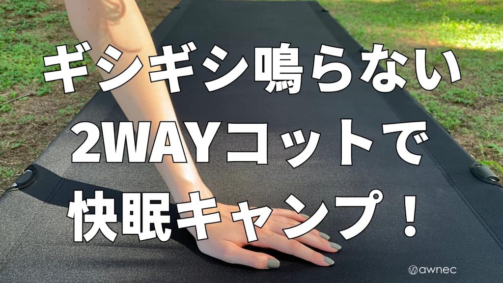 awnec Cot Camp 2WAY Outdoor Bed Load Capacity 150kg Lightweight Wide Water Repellent [Japanese Brand]