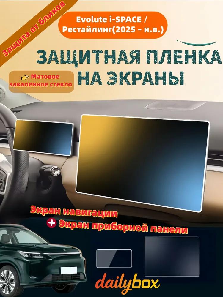 Protective film on screens Evolute i-SPACE restyled 2025-present (navigation + dashboard), 2 pcs., matte version