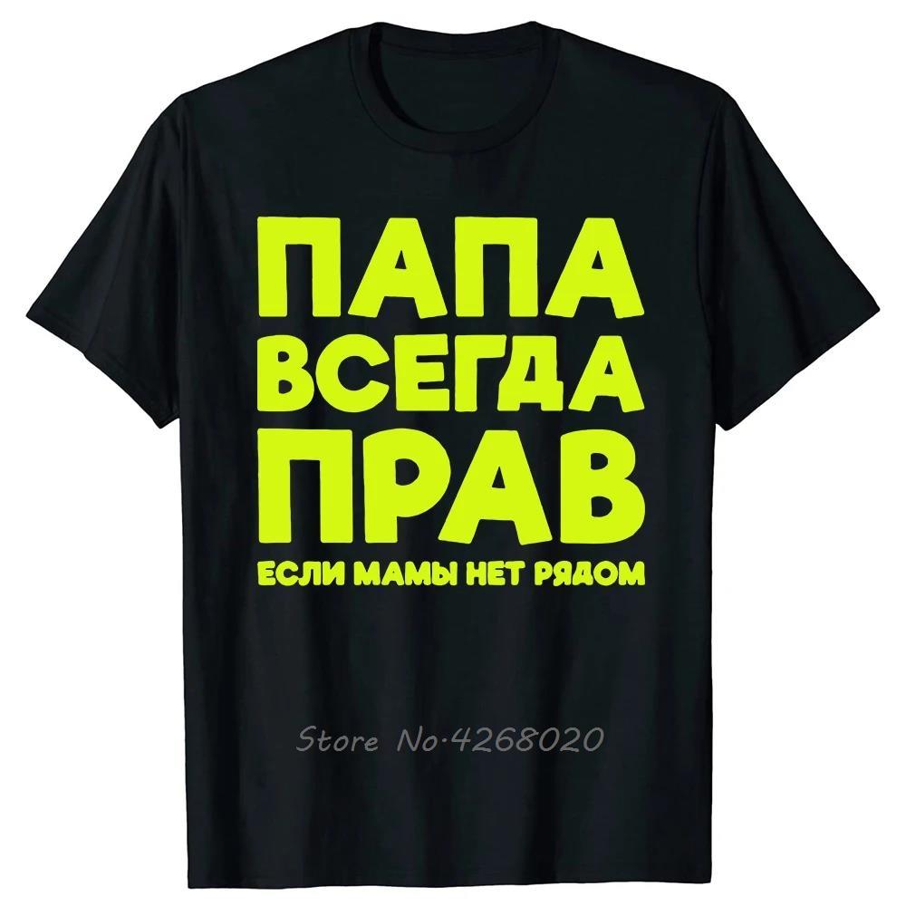 Funny Russia Joke Dad Is Always Right Russian Oversized Tshirts Papa Daddy Unisexs Clothes Cotton Tshirt Summer Fitness T Shirt