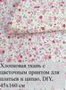 7 floral cotton patches 25x25 cm, ideal for quilting and needlework
