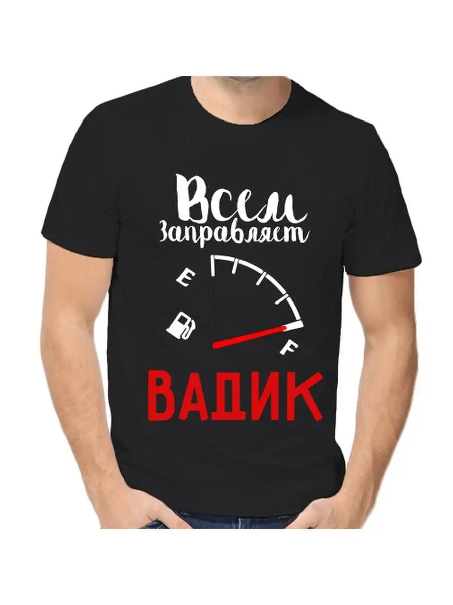 

Футболка с шуткой про Вадика с мужским именем и надписью в качестве подарка 3XL