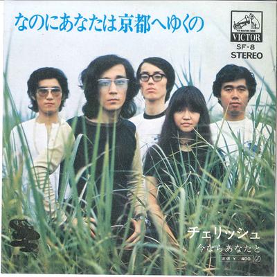 7inch Record CHERISH  Nanoni Anata Wa Kyoto E Yukuno SF8 VICTOR 1971 Japan Japanese PopRock Used