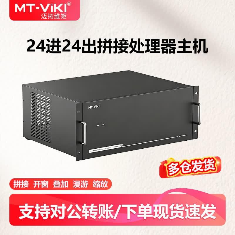 MT-viki MT-DM24 HDMI Video Processor & Matrix Switcher