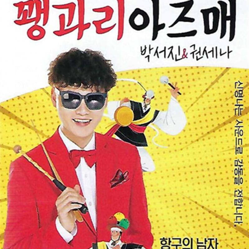 [USB] Janggu's God, Gwaenggwaria Azumae Nonstop Disco