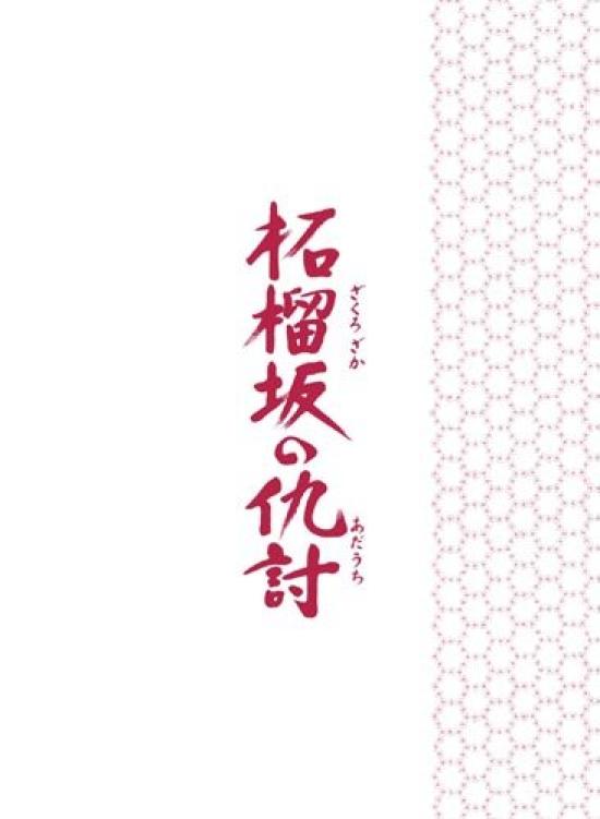 

Revenge of Pomegranate Hill Special Limited Edition [DVD]