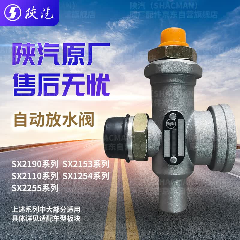 SHACMAN Air Dryer Automatic Drain Valve