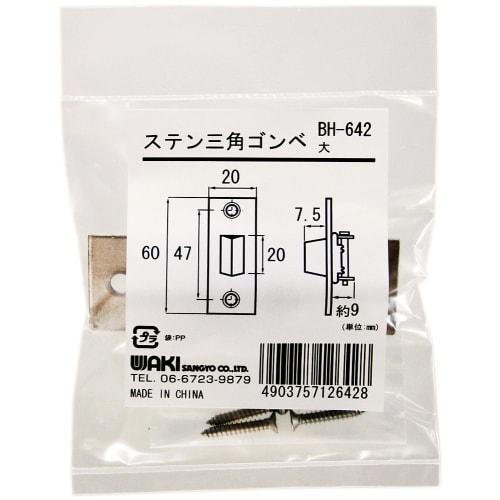 Waki Sangyo Stainless Steel Triangular Gobo, Large, Simple Door Lock, Door Opener, BH-642