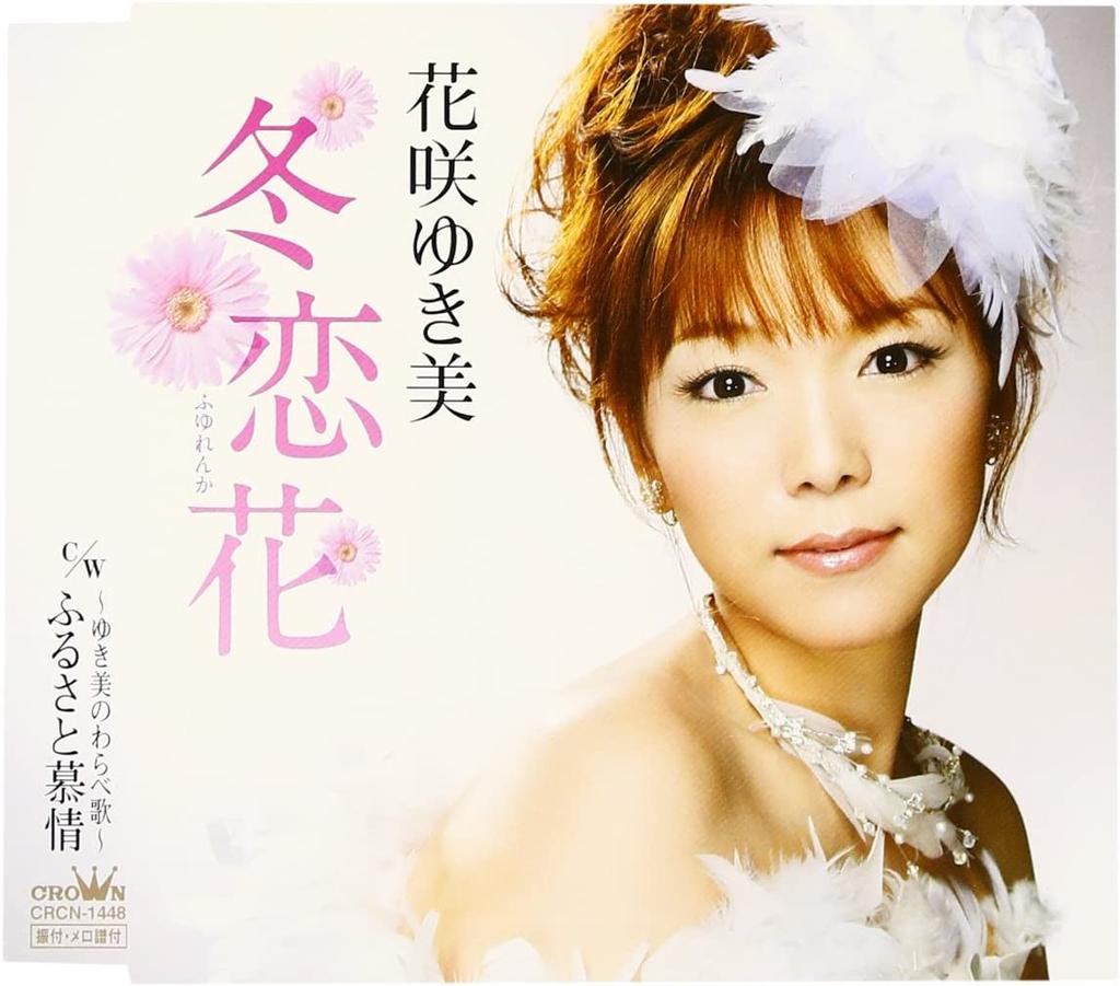 CD YUKIMI HANASAKI, MITSUO IKEDA; MITS - Fuyurenka  CRCN1448 Japan ObiJapanese Enka Used