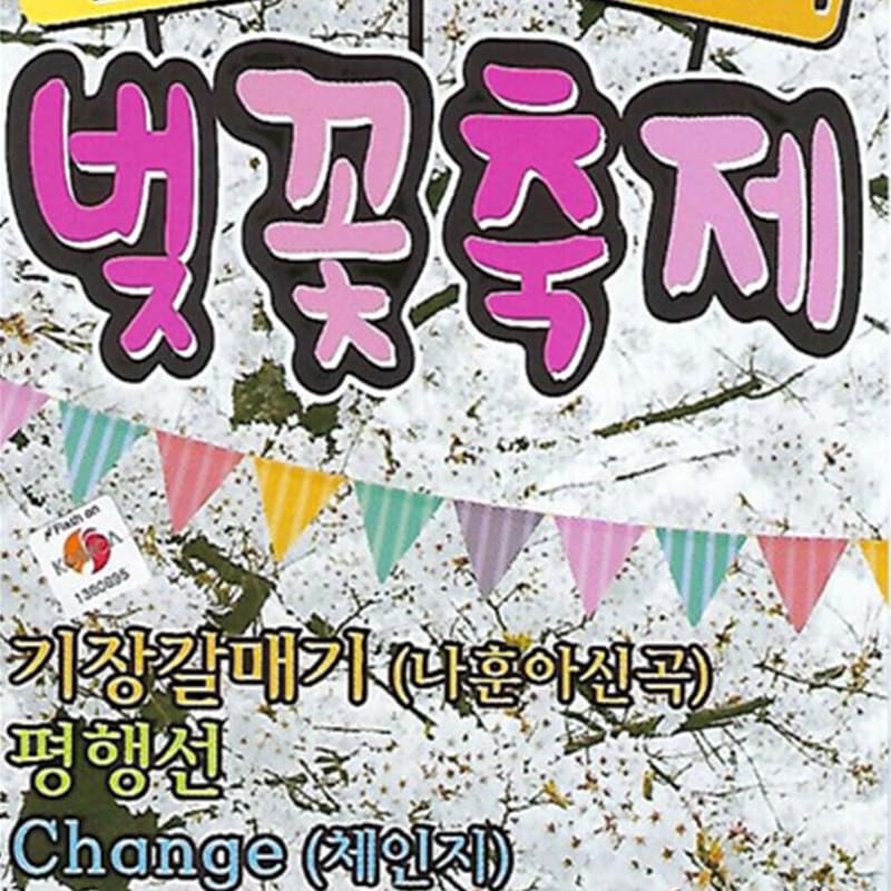 

[USB] Tourist Disco Medley Cherry Blossom Festival