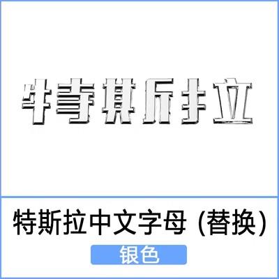 

Car Trunk Tail Logo For Tesla 3 Y Chinese Logo 1pc срібний