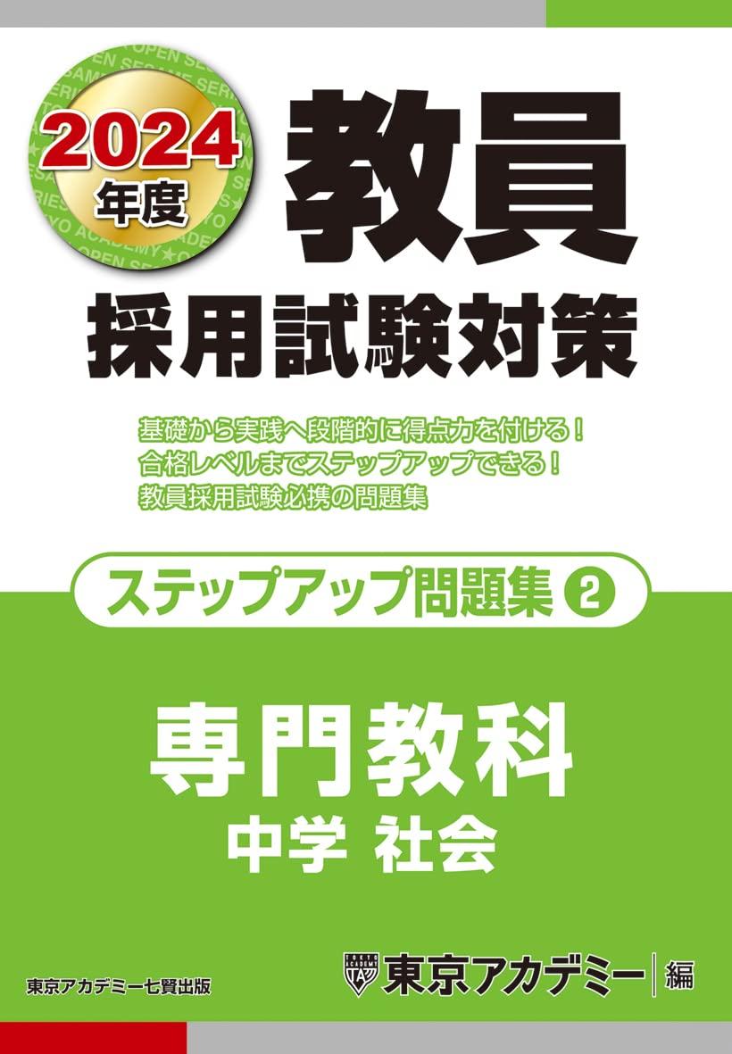 Teacher Recruitment Exam Preparation: Step-Up Problem Set (2) Specialized Subject: Junior High School Social Studies, 2024 Edition (Open Sesame Series