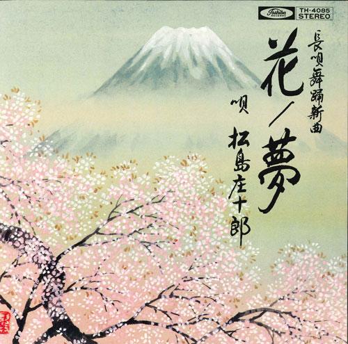 

7inch Record SHOUJIROU MATSUSHIMA - Hana/Yume TH4085 TOSHIBA RECORDS Japan Japanese Enka/Traditional Used