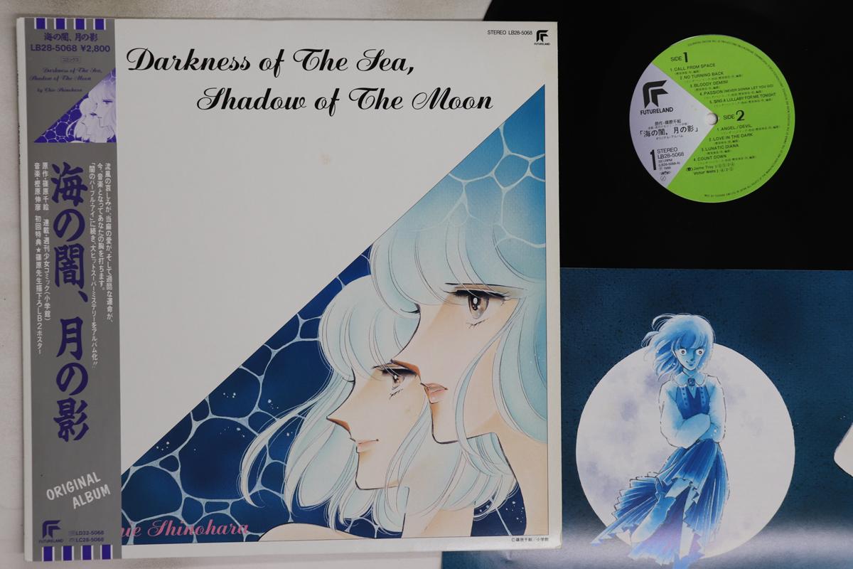 

LP Record ANIME, NOBUHIKO KASHIWARA - Darkness Of The Sea, Shadow Of The LB285068 FUTURELAND 1988 Japan Obi Anime/Game Used