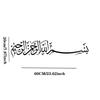 Arabische Kalligraphie Wandsticker Kunst Bismillah Koran Islamische Heimdekoration für Wohnzimmer Schlafzimmer Muslimisches Zimmer Flur Ramadan Geschenk