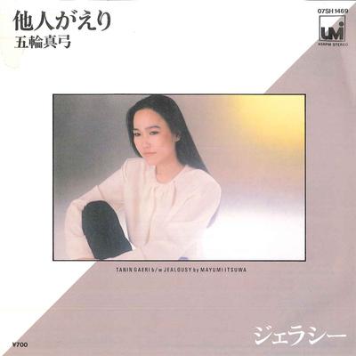 7inch Record MAYUMI ITSUWA - Tanin Ga Eri / Jealousy 07SH1469PROMO UM 1984 Japan Japanese Pop/Rock Used