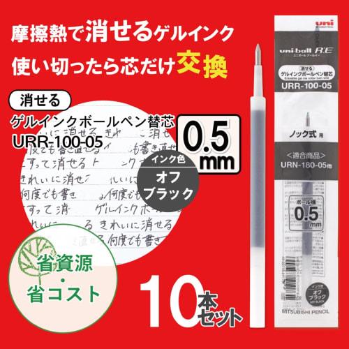 Mitsubishi Pencil Erasable Ballpoint Pen Refill Uniball RE 0.5 Off Black 10 Pieces URR10005.24