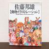 [USED] Kunio Sato Animal Illustrations First Edition Illustration Collection Art Collection Art Collection