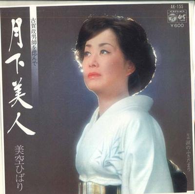 7inch Record HIBARI MISORA - Gekkabijin / Namida No Fuki Damari AK155 COLUMBIA 1978 Japan Japanese Enka Used