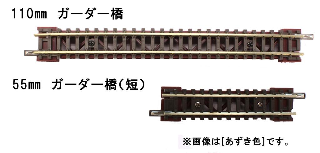 Rokuhan Z gauge R085 Deck girder bridge short azuki bean color