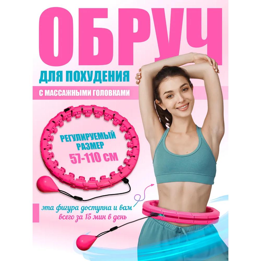 

Массажный хула-хуп для похудения, утяжеленный шариком Option1