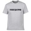 Mens T Shirts 100% Cotton Funny Russian Slogan "I'm Always Right" Print Casual Men's O-neck Tops Unisex T-shirt Women's Tshirts