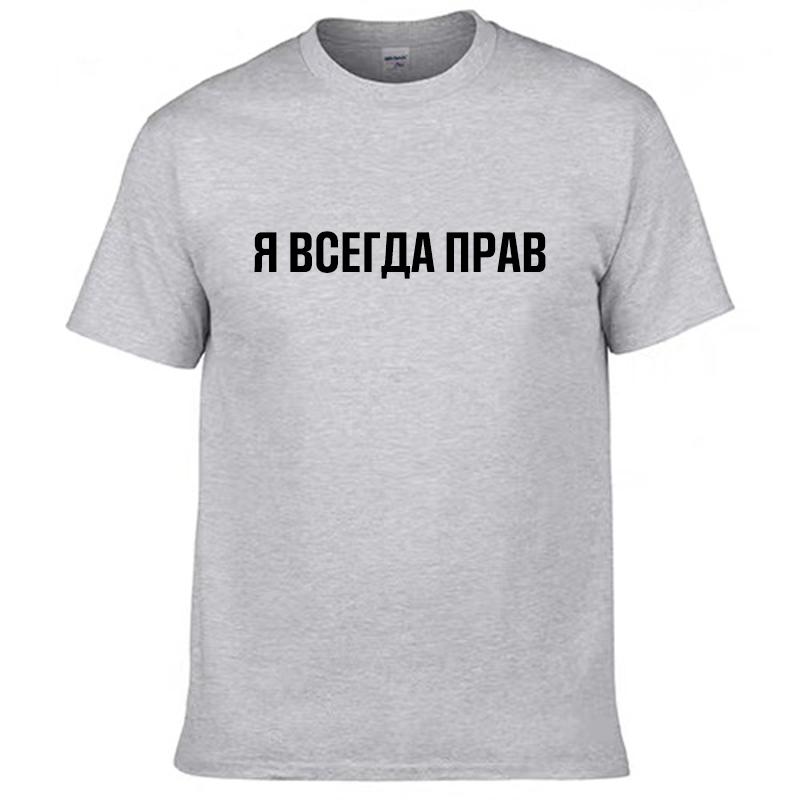 Mens T Shirts 100% Cotton Funny Russian Slogan "I'm Always Right" Print Casual Men's O-neck Tops Unisex T-shirt Women's Tshirts