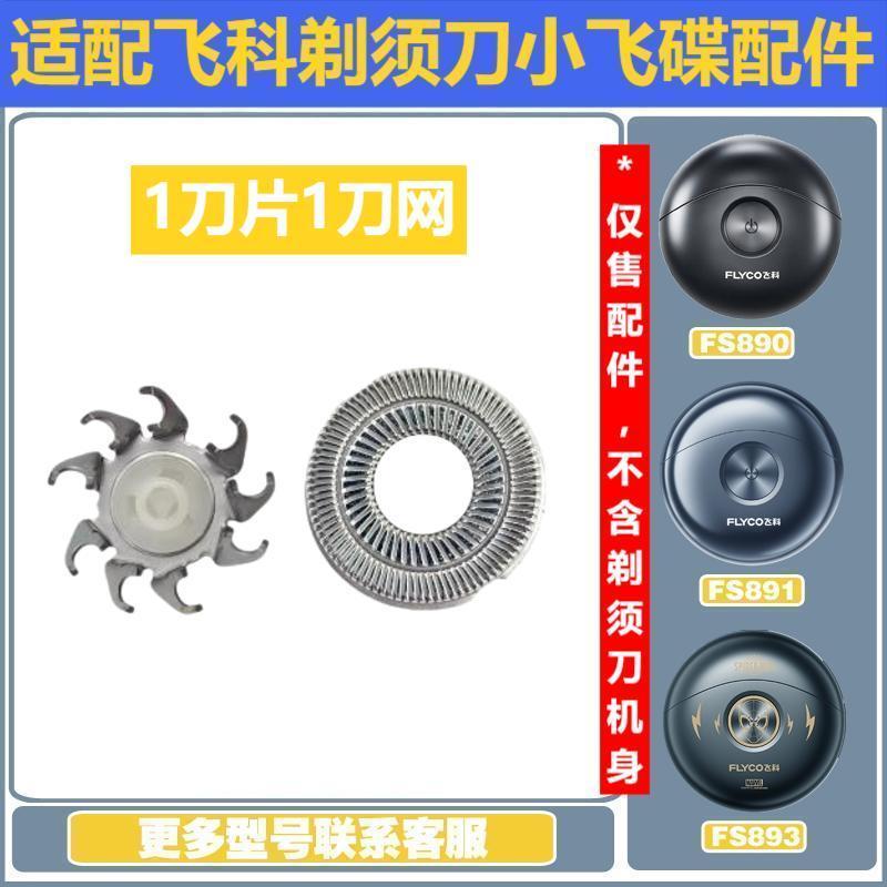 

Applicable to Feike razor small flying saucer FS891 knife head accessories FS890 FS893 blade net charger Fr8【1 blade 1 knife net】