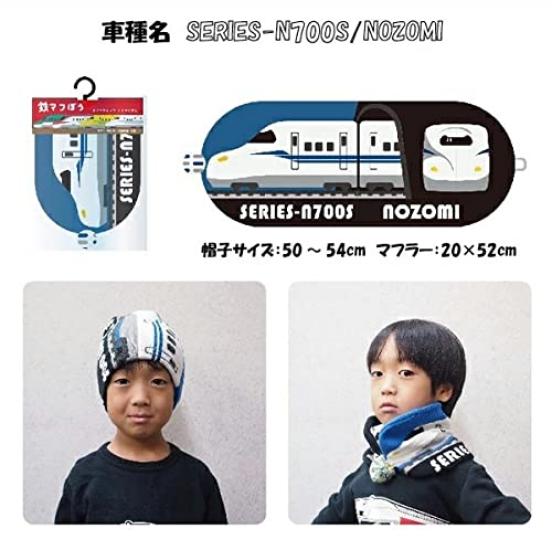 [zakka Borboleta.] Iron muff hat that becomes a muffler when unfolded 2WAY Shinkansen Railway Collection Knit hat (N700S series Nozomi)