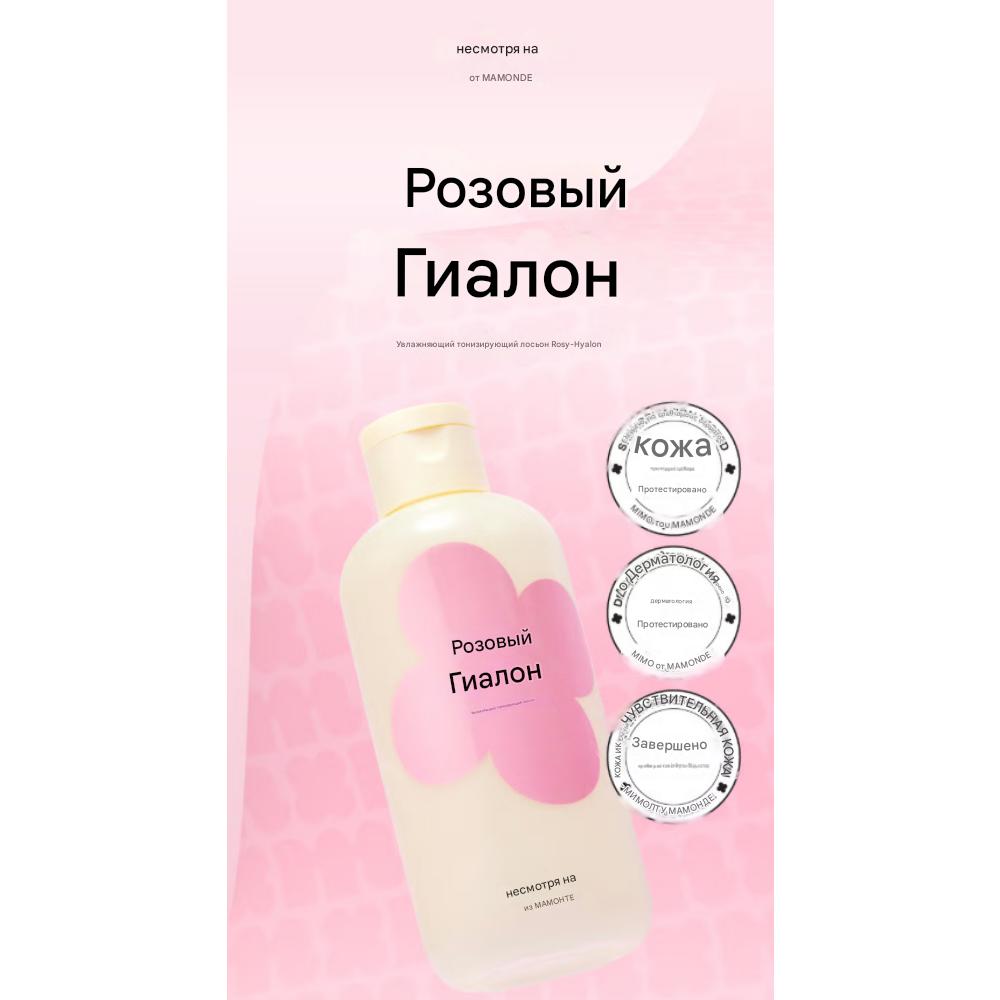 Мимо от Mamonde Rosy-Hyalon Увлажняющий тонер (200мл)