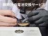 Swatch Battery Replacement Service Swatch