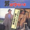 CD KIYOSHI ATSUMI NAOZUMI YAMAMOTO S  Otokohatsuraiyo Torasan Hatsugen Sh VPCD81182 VAP 1996 Japan Obi Japanese Soundtracks