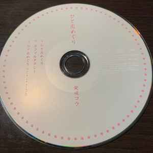 

CD КОУ ШИБАСАКИ - Тур любви UPCH80009PROMO Nayutawave Reco Япония ОбиПоп Б/У