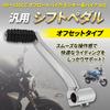 Nishihaya Monkey Shift Pedal Change Pedal Foot Pedal Shift Lever