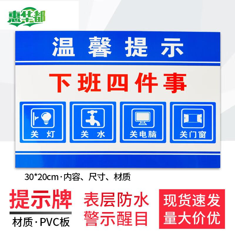 HUIHUADU Safety Reminder Sign: Four Things Before Leaving Work