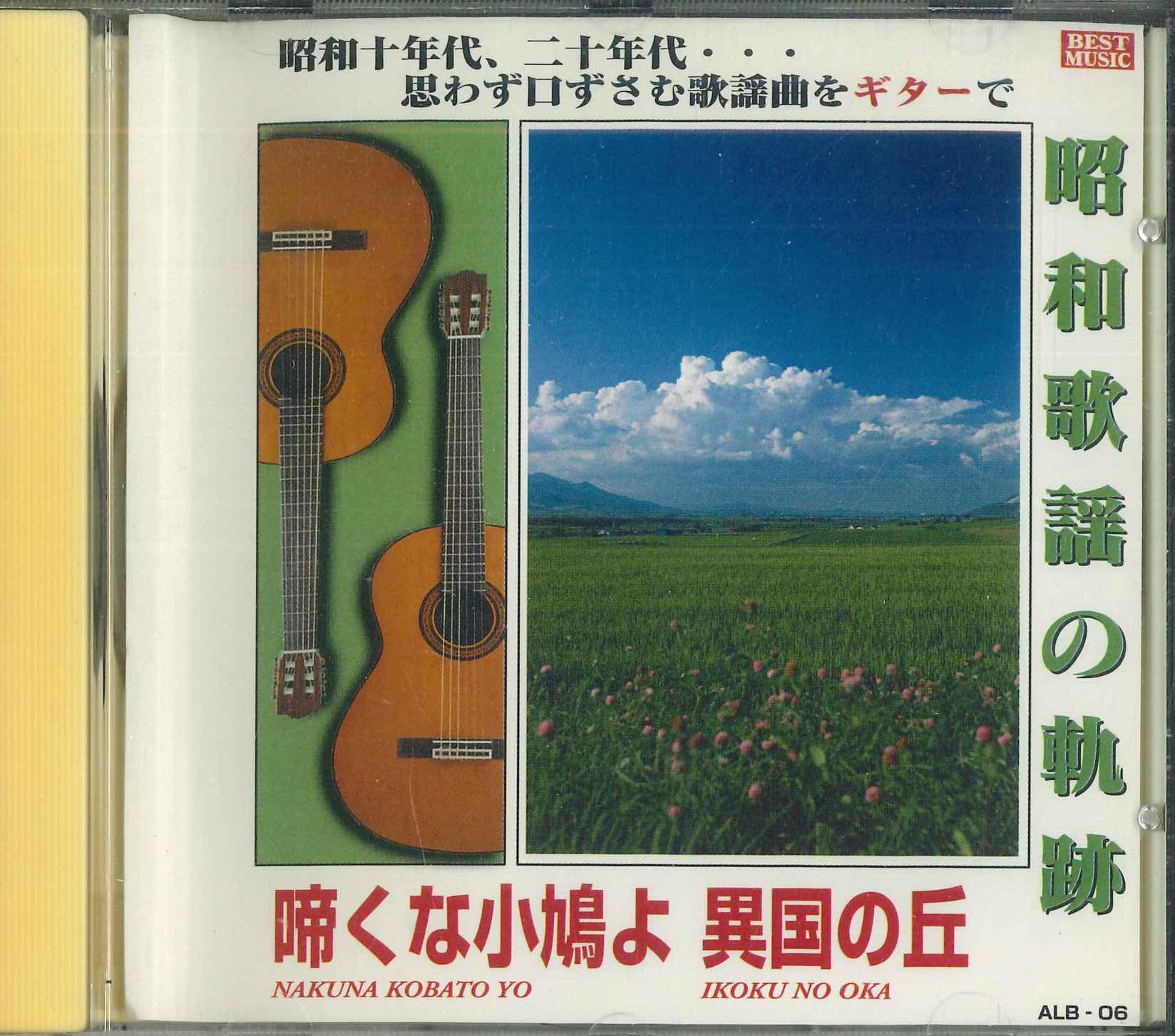 

CD HAREO OKA ITUROU OKA HIBARI MISORA - Syouwakayounokiseki Nakunakotoriyo ALB06 Japan Japanese Enka Used
